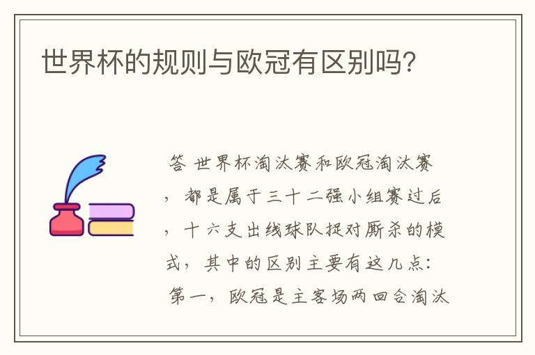 世界杯的规则与欧冠有区别吗?