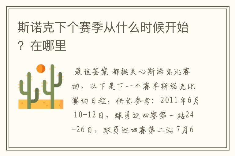 斯诺克下个赛季从什么时候开始?在哪里