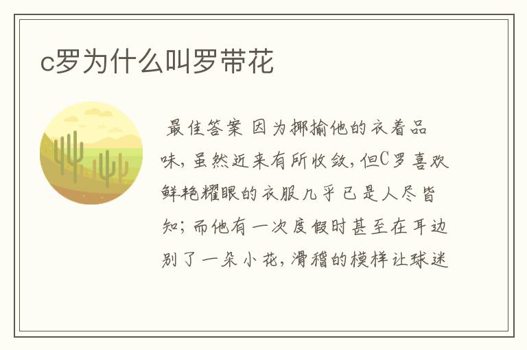 c罗为什么叫罗带花