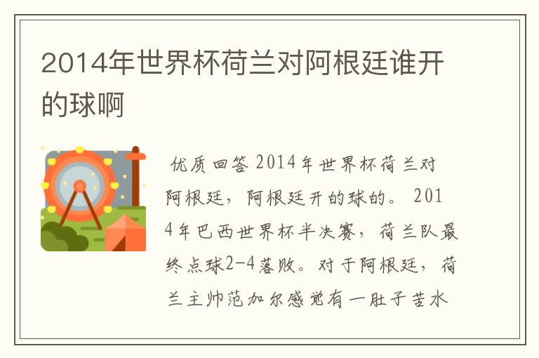 2014年世界杯荷兰对阿根廷谁开的球啊