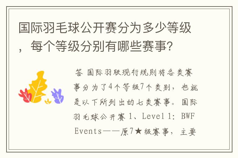 国际羽毛球公开赛分为多少等级,每个等级分别有哪些赛事?