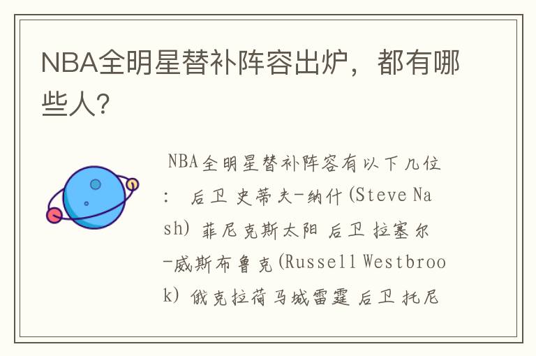 NBA全明星替补阵容出炉,都有哪些人?