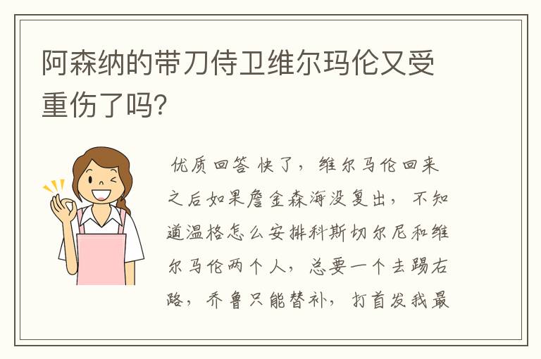 阿森纳的带刀侍卫维尔玛伦又受重伤了吗?
