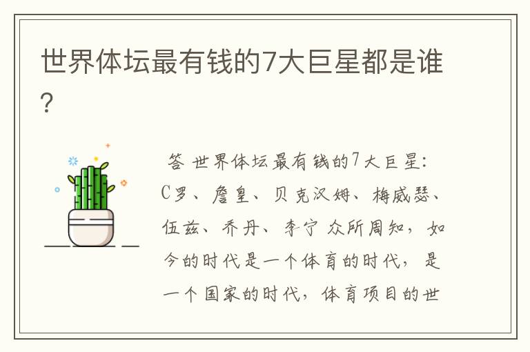 世界体坛最有钱的7大巨星都是谁?