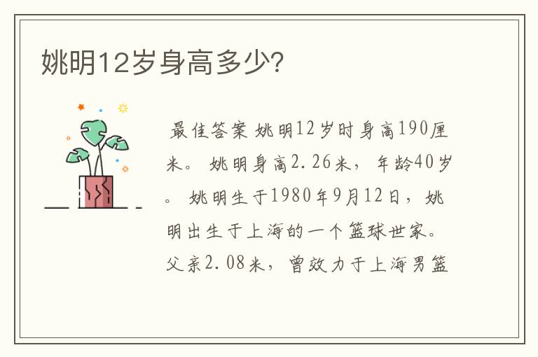 姚明12岁身高多少?
