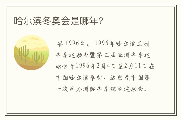 哈尔滨冬奥会是哪年?