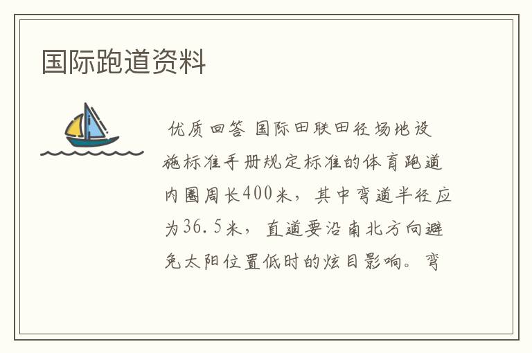 国际跑道资料