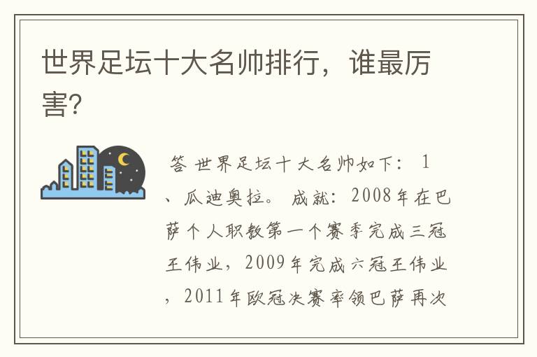 世界足坛十大名帅排行,谁最厉害?