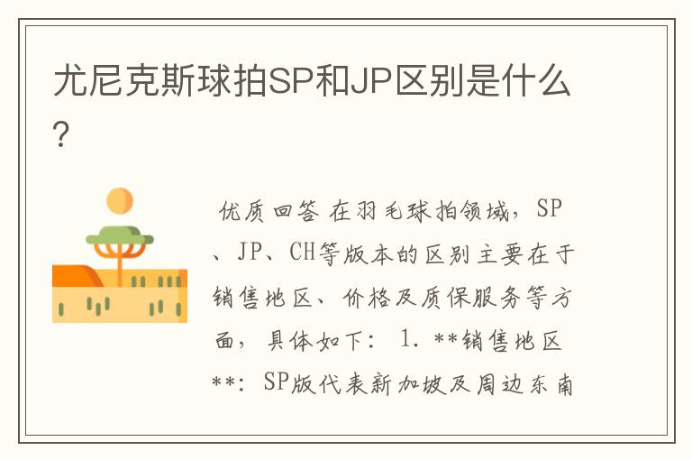 尤尼克斯球拍SP和JP区别是什么?