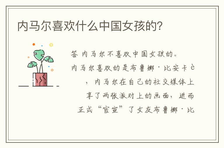 内马尔喜欢什么中国女孩的?