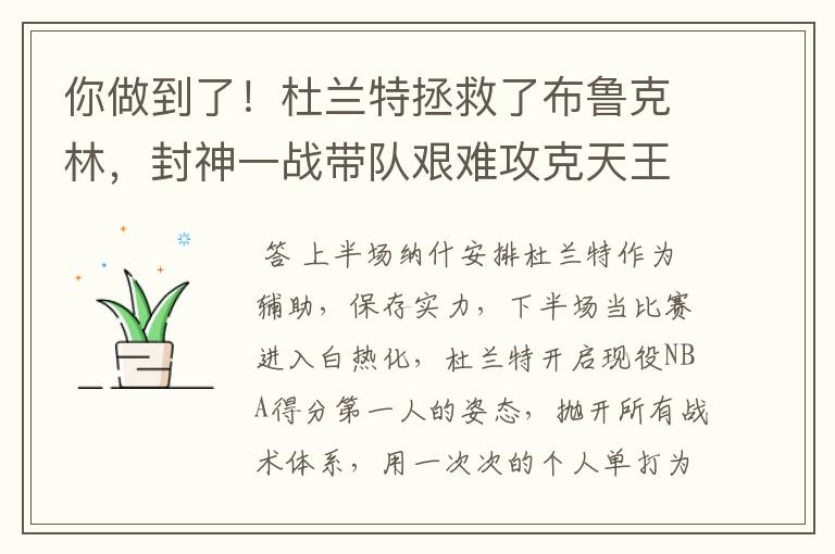 你做到了!杜兰特拯救了布鲁克林,封神一战带队艰难攻克天王山