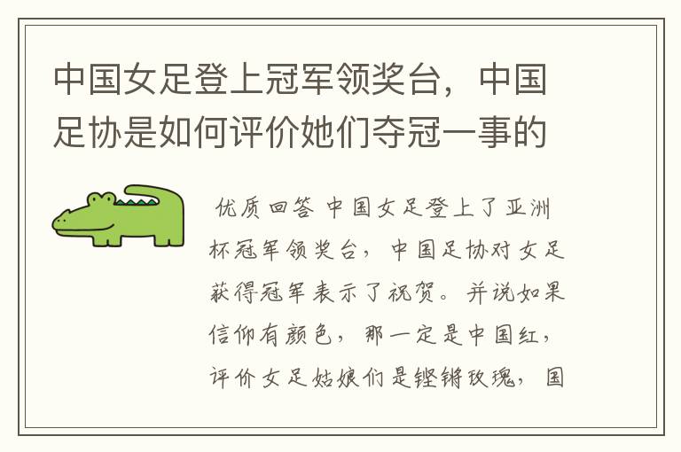 中国女足登上冠军领奖台,中国足协是如何评价她们夺冠一事的?