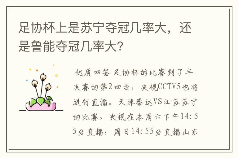 足协杯上是苏宁夺冠几率大,还是鲁能夺冠几率大?
