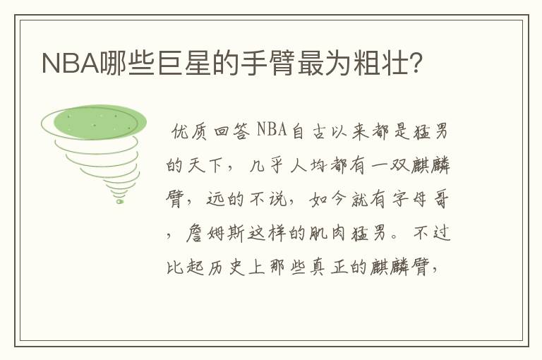 NBA哪些巨星的手臂最为粗壮?