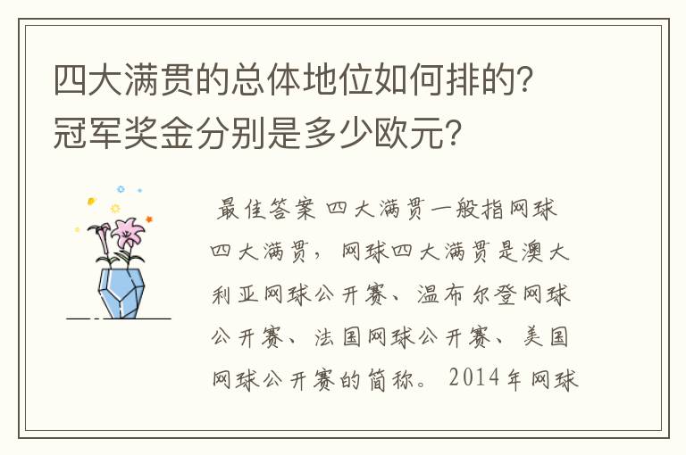 四大满贯的总体地位如何排的?冠军奖金分别是多少欧元?