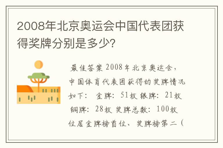 2008年北京奥运会中国代表团获得奖牌分别是多少?