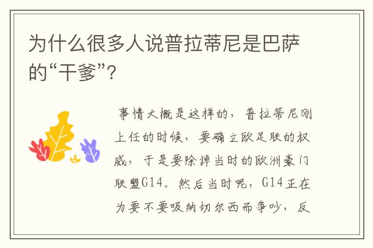 为什么很多人说普拉蒂尼是巴萨的“干爹”?