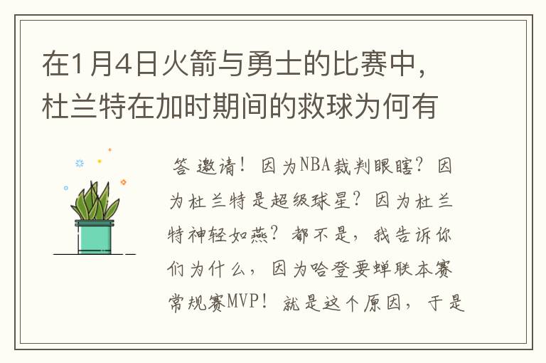 在1月4日火箭与勇士的比赛中,杜兰特在加时期间的救球为何有效?