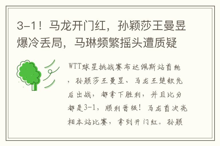 3-1!马龙开门红,孙颖莎王曼昱爆冷丢局,马琳频繁摇头遭质疑