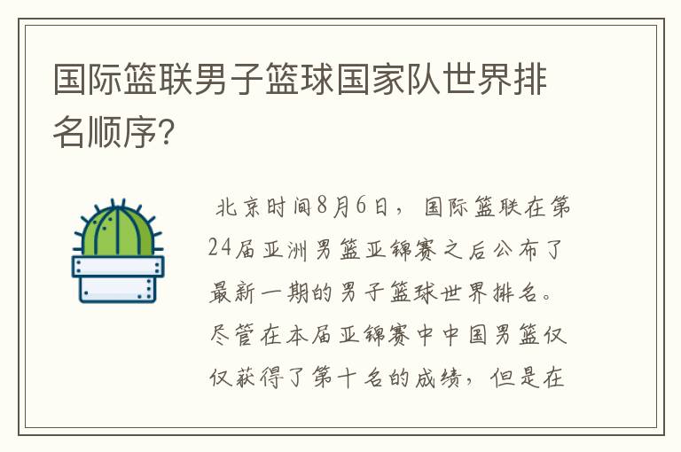 国际篮联男子篮球国家队世界排名顺序?