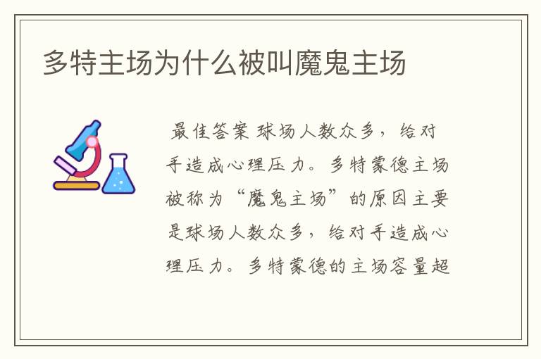 多特主场为什么被叫魔鬼主场