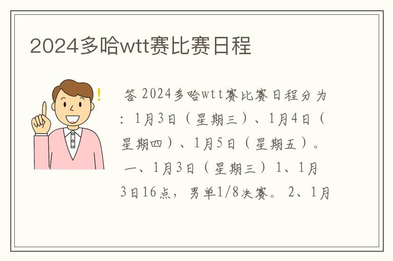2024多哈wtt赛比赛日程