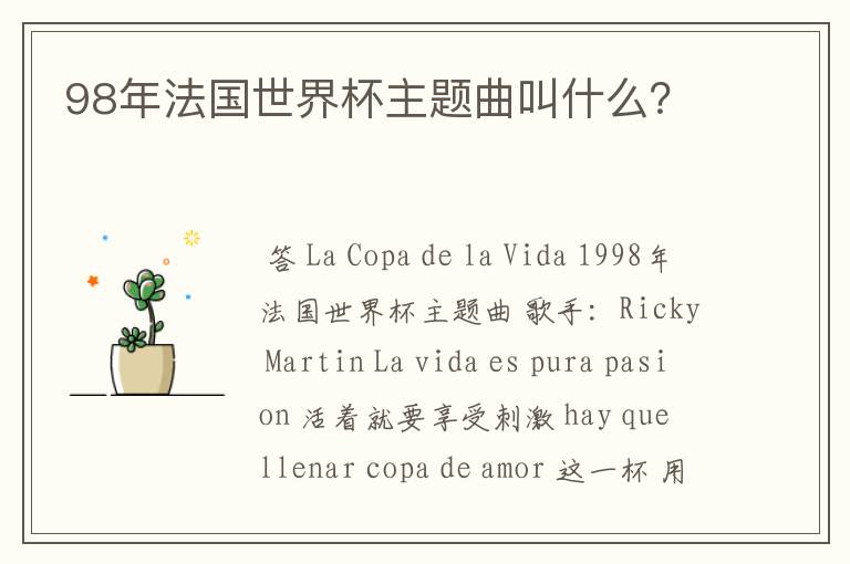 98年法国世界杯主题曲叫什么?