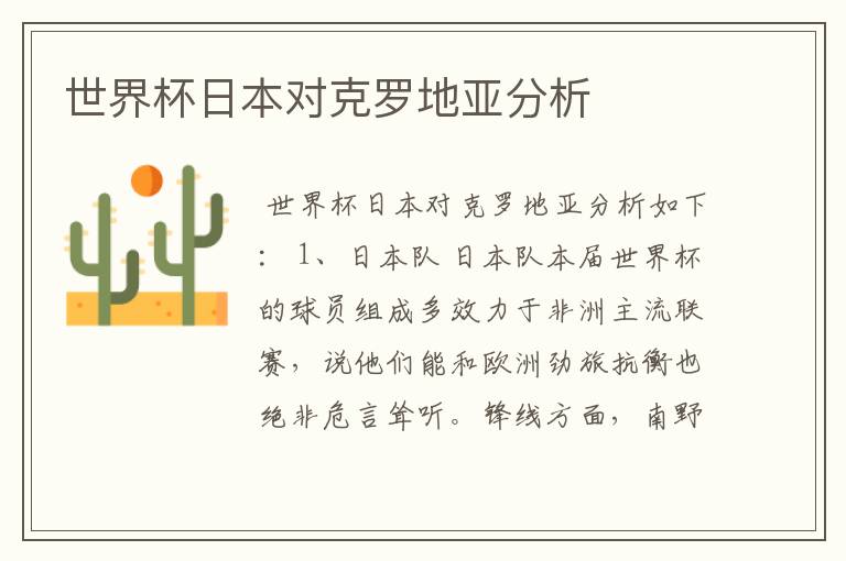 世界杯日本对克罗地亚分析
