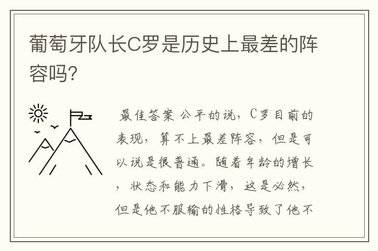 葡萄牙队长C罗是历史上最差的阵容吗?