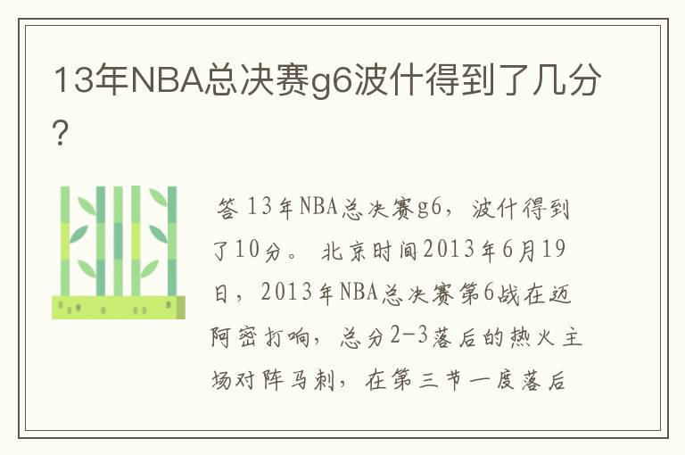 13年NBA总决赛g6波什得到了几分?