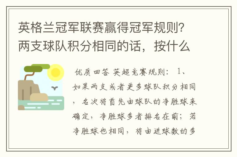 英格兰冠军联赛赢得冠军规则?两支球队积分相同的话,按什么规则产生冠军?按胜迹还是净胜球?