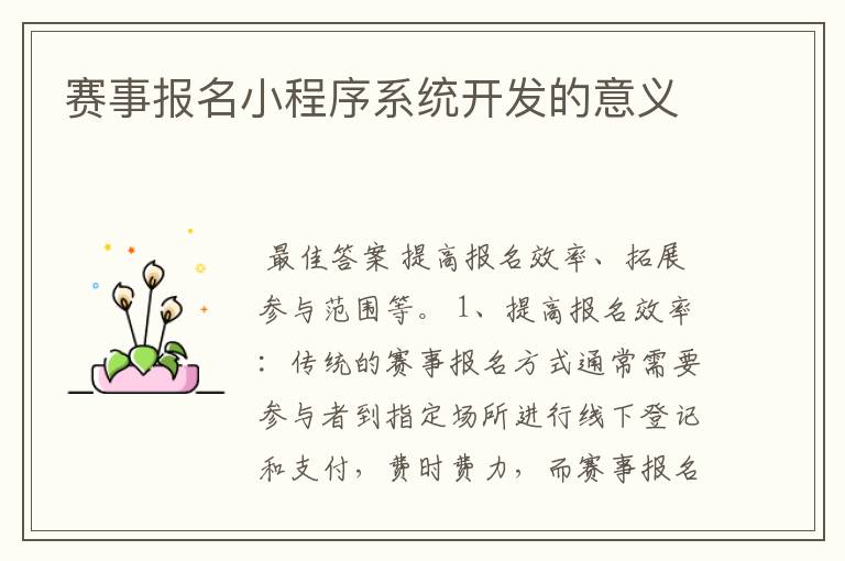赛事报名小程序系统开发的意义