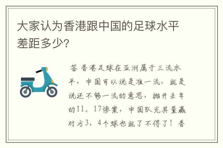 大家认为香港跟中国的足球水平差距多少?