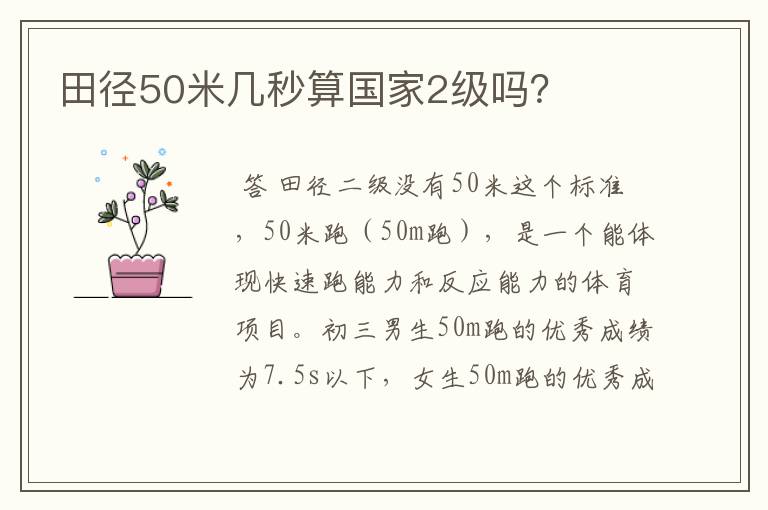 田径50米几秒算国家2级吗?