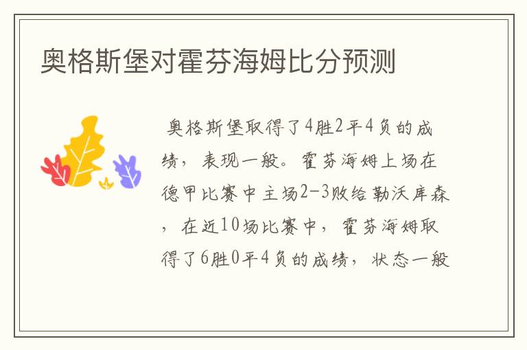 奥格斯堡对霍芬海姆比分预测