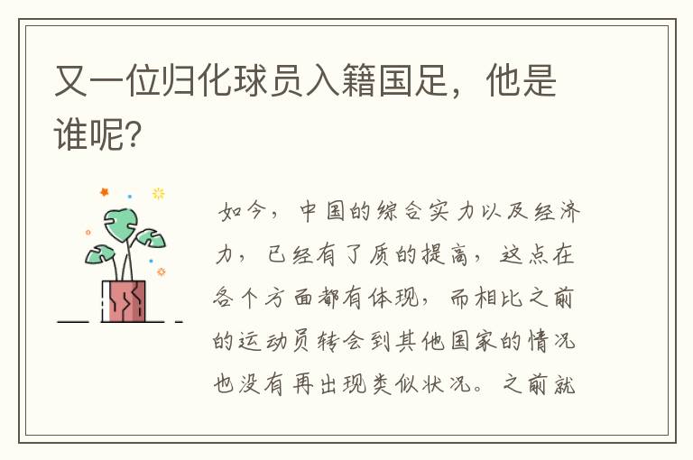 又一位归化球员入籍国足,他是谁呢?