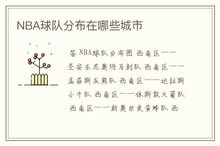 NBA球队分布在哪些城市