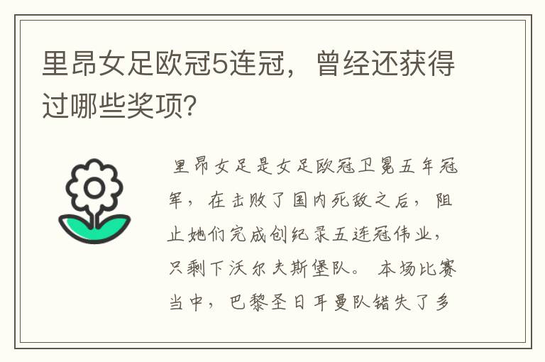 里昂女足欧冠5连冠,曾经还获得过哪些奖项?