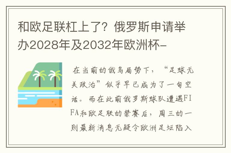 和欧足联杠上了?俄罗斯申请举办2028年及2032年欧洲杯-