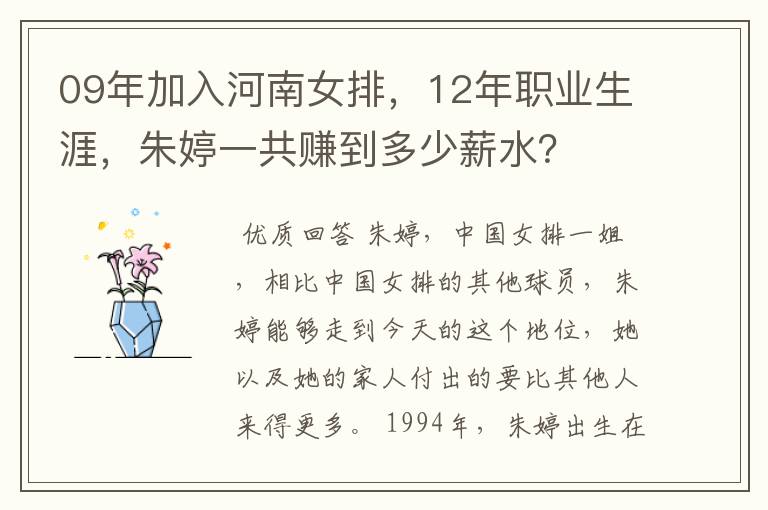 09年加入河南女排,12年职业生涯,朱婷一共赚到多少薪水?