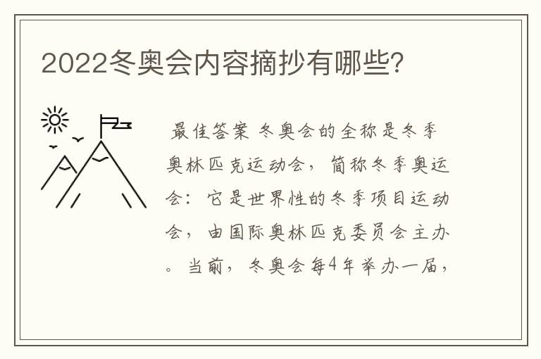 2022冬奥会内容摘抄有哪些?
