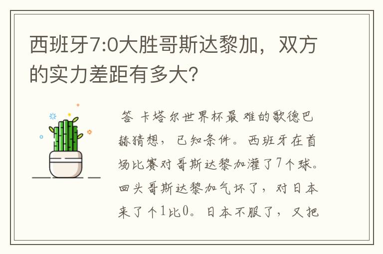 西班牙7:0大胜哥斯达黎加,双方的实力差距有多大?