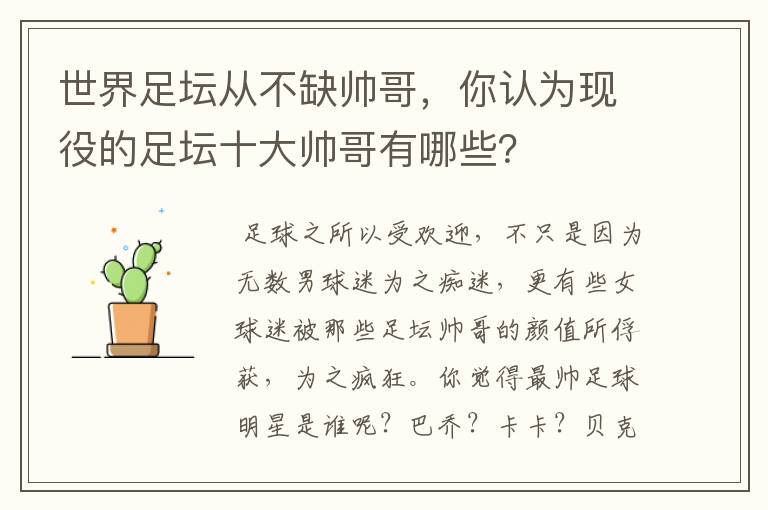 世界足坛从不缺帅哥,你认为现役的足坛十大帅哥有哪些?