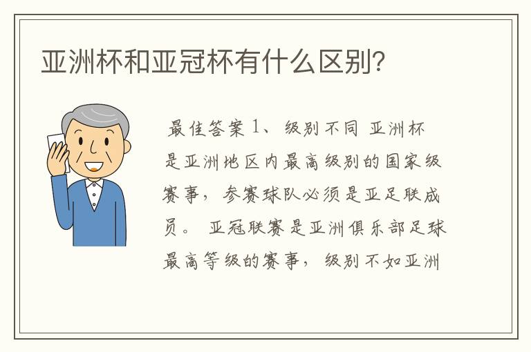 亚洲杯和亚冠杯有什么区别?