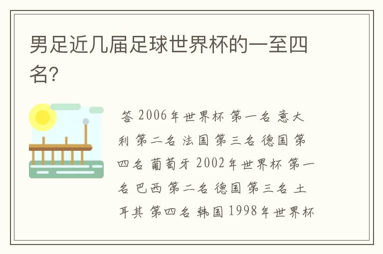 男足近几届足球世界杯的一至四名?