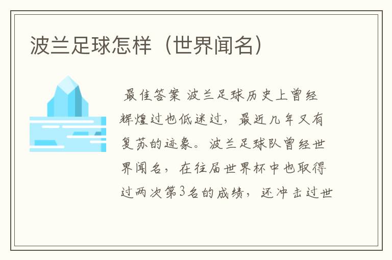 波兰足球怎样(世界闻名)