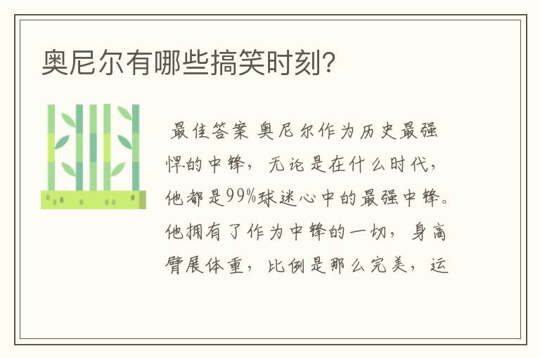 奥尼尔有哪些搞笑时刻?