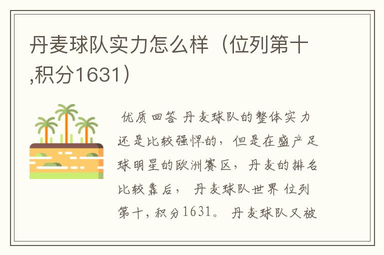 丹麦球队实力怎么样(位列第十,积分1631)