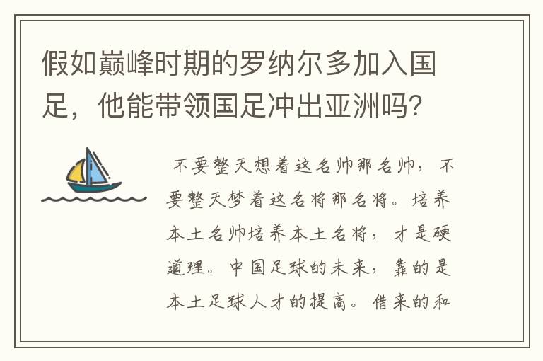 假如巅峰时期的罗纳尔多加入国足,他能带领国足冲出亚洲吗?