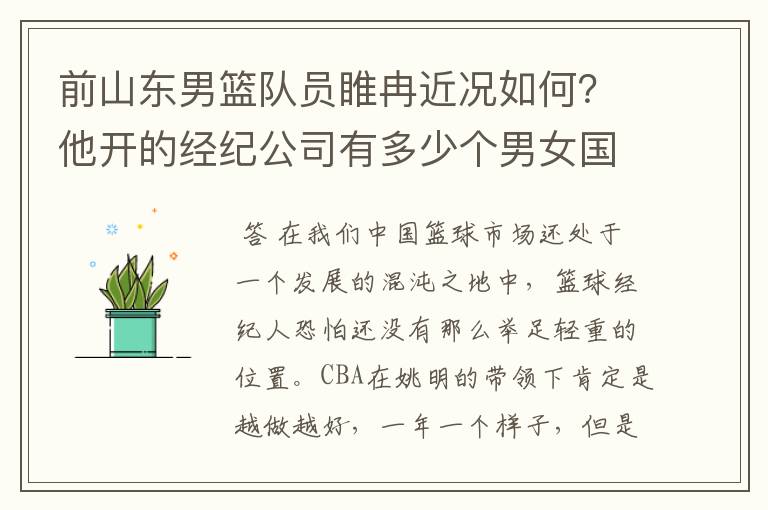 前山东男篮队员睢冉近况如何?他开的经纪公司有多少个男女国手?